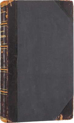 [Фридерих Р.]. Битва народов (под Лейпцигом 1813 г.) и Записки артистки Фюзиль. М.: Изд. мос. т-ва «Образование», [1912].